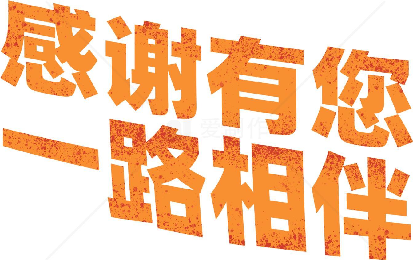 感谢有您一路相伴的温暖橙色设计素材