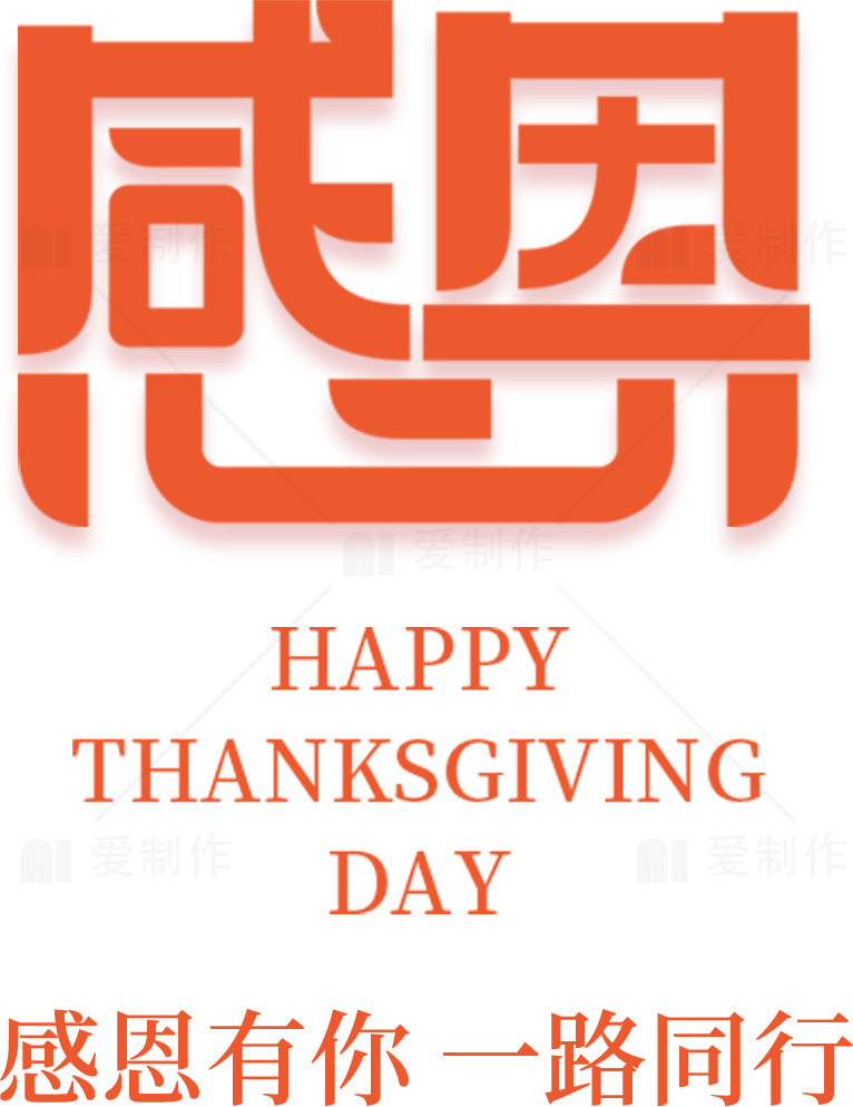 感恩节祝福图片：感恩有你一路同行素材