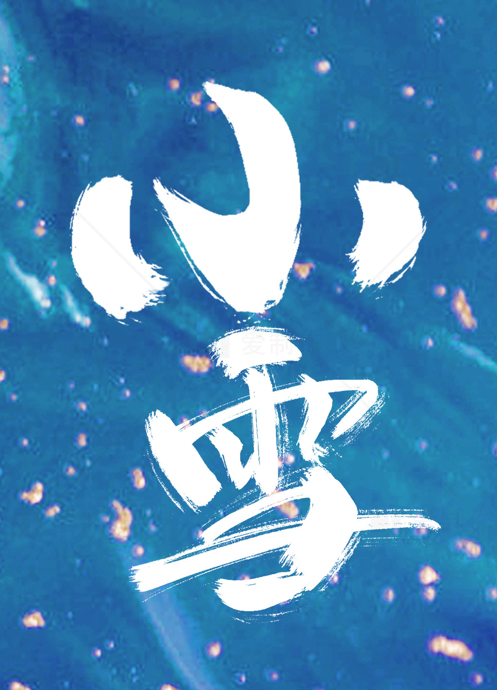 小雪节气海报设计素材