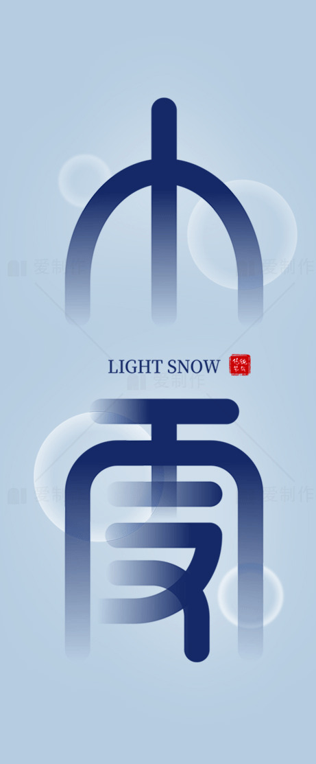 小雪节气海报创意设计素材