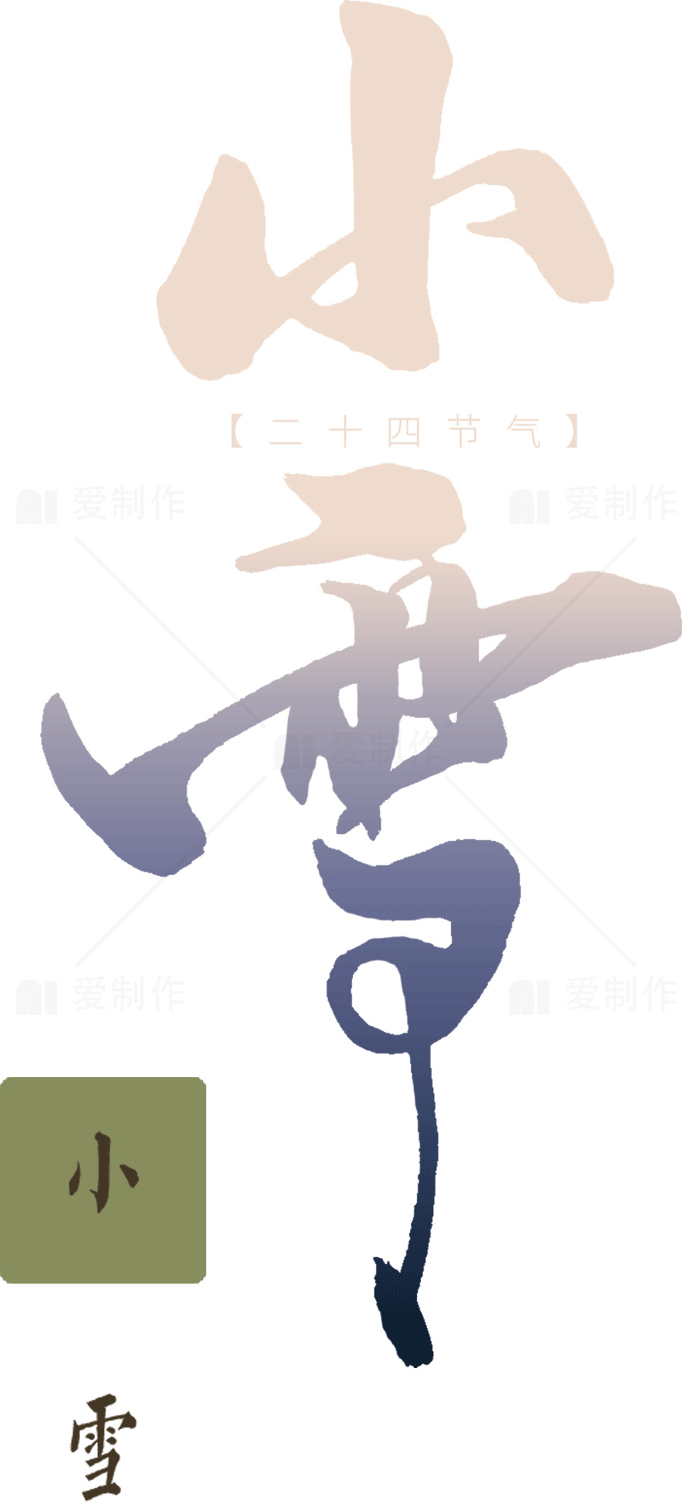 小雪节气：传统与现代的交融素材