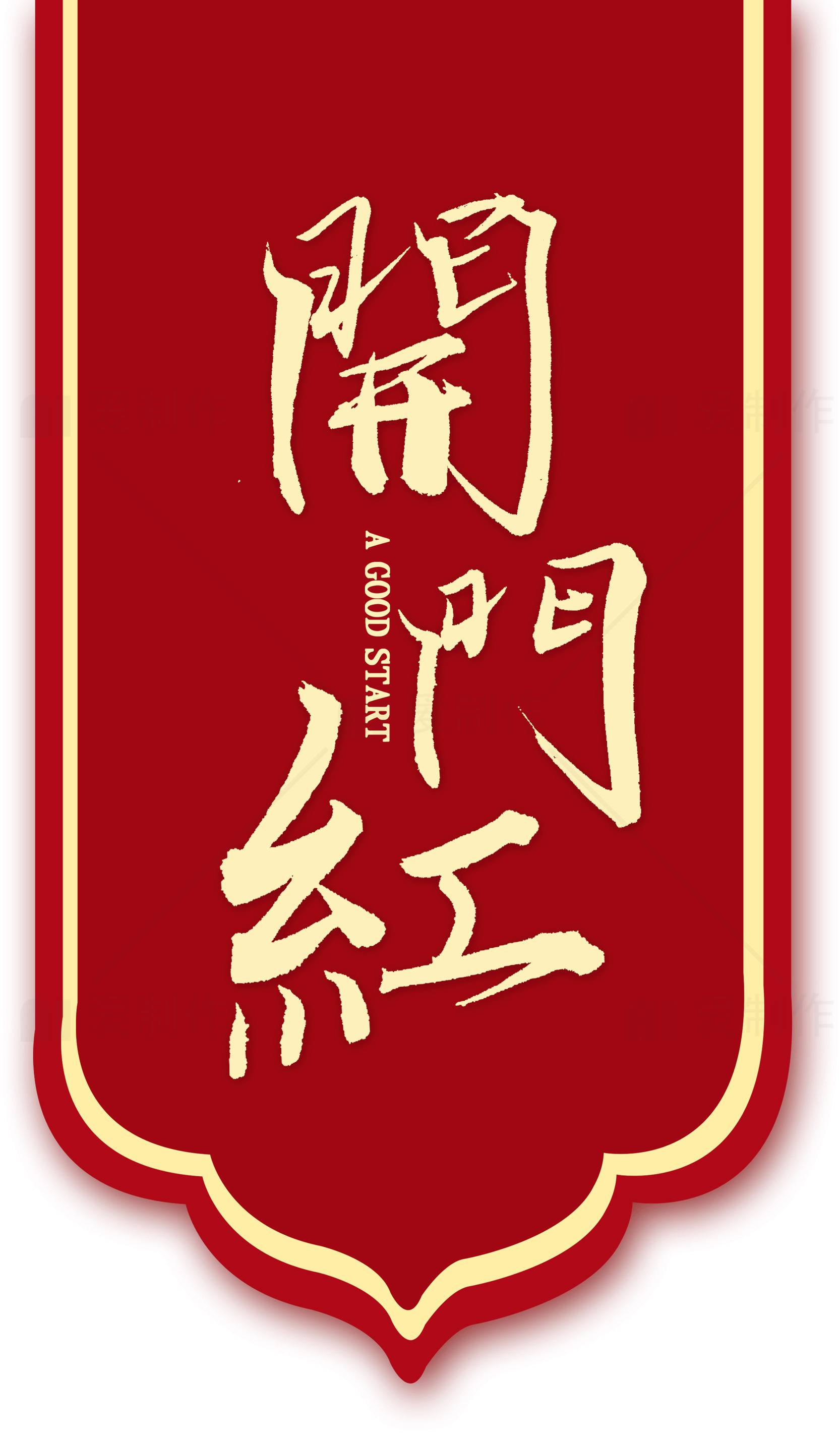 开门红：新年好运的象征素材