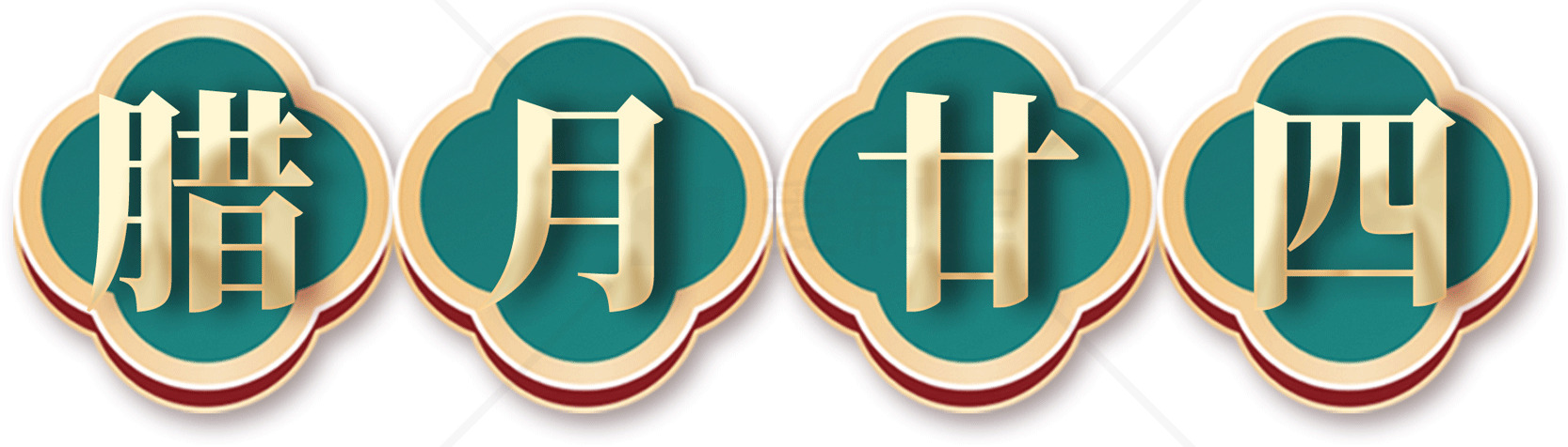 传统中式设计元素：腊月廿四素材