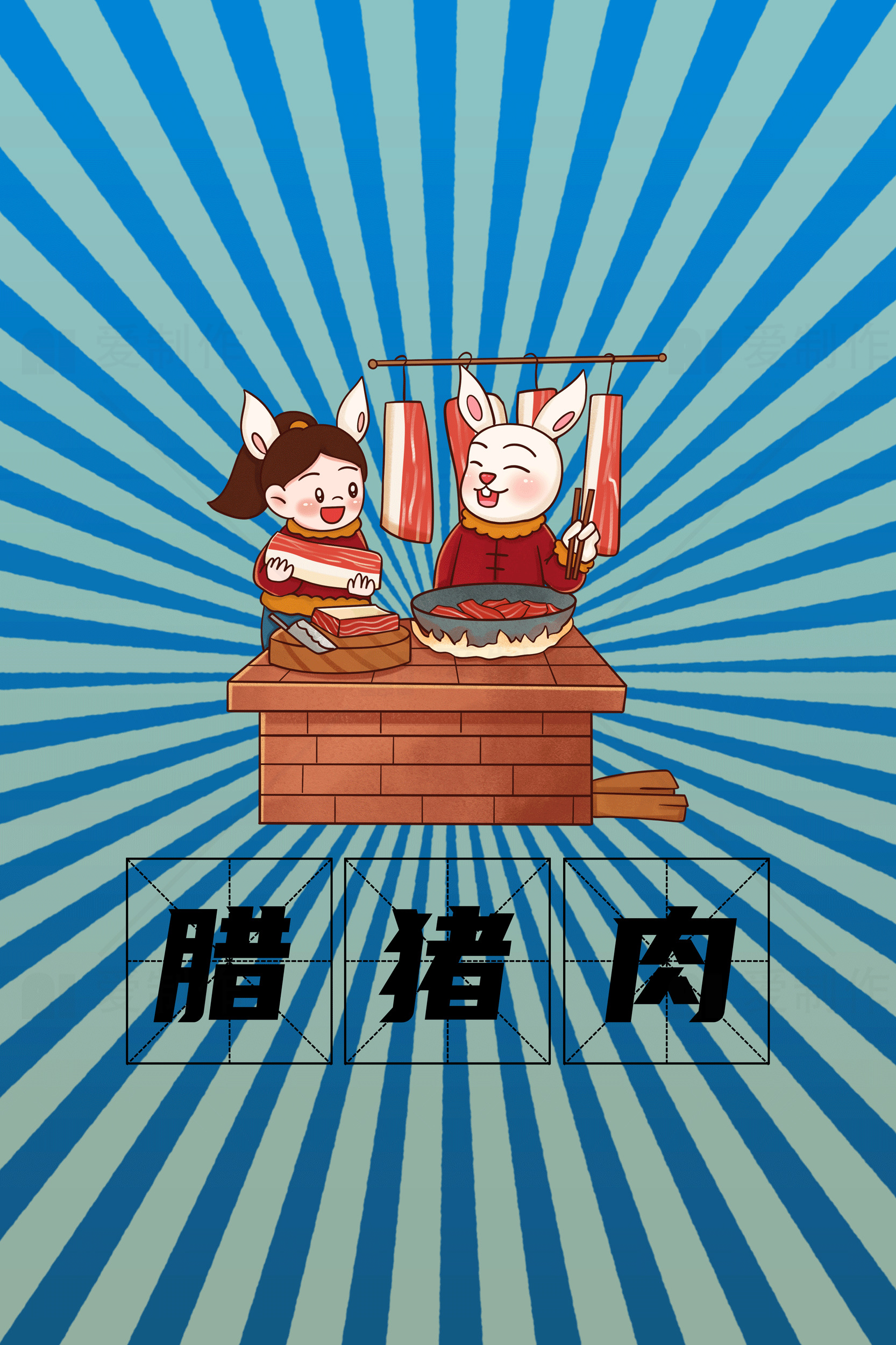 卡通风格的腊肉制作插画素材