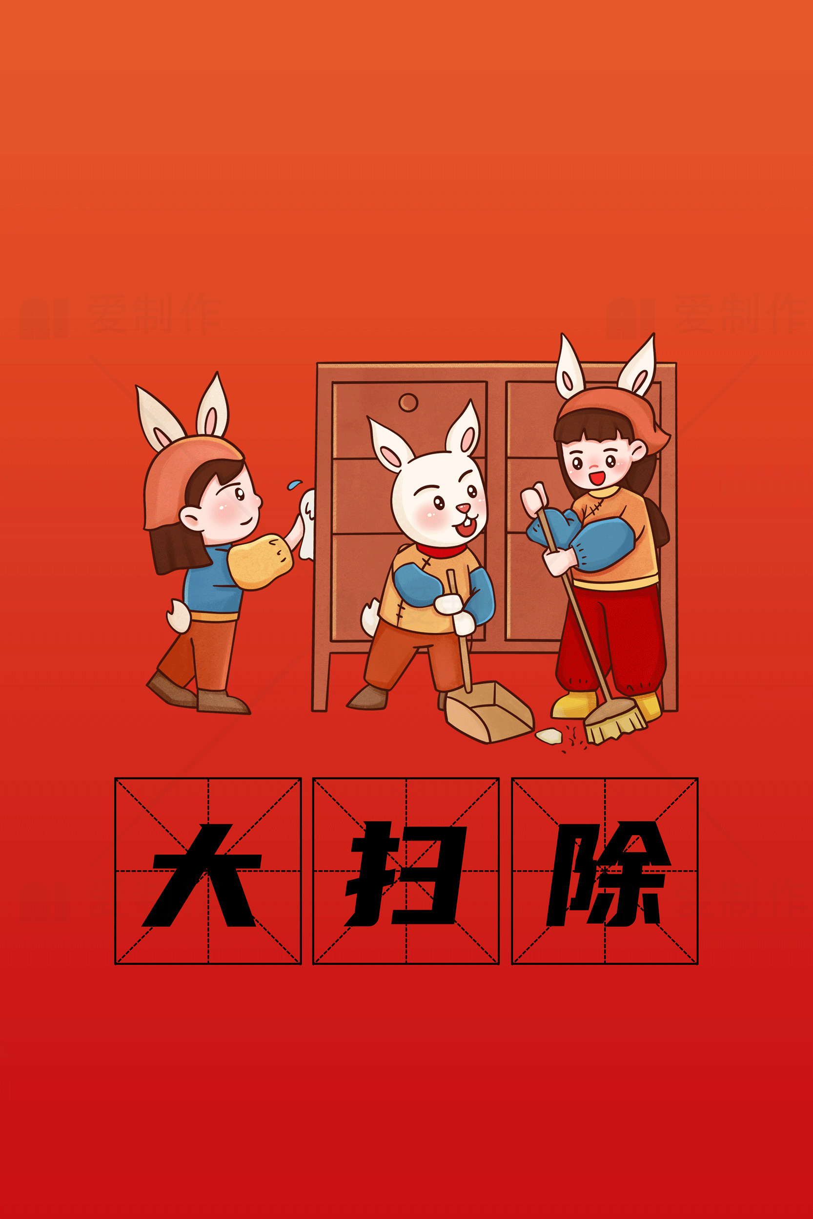 大扫除主题插画：红色背景与卡通人物素材