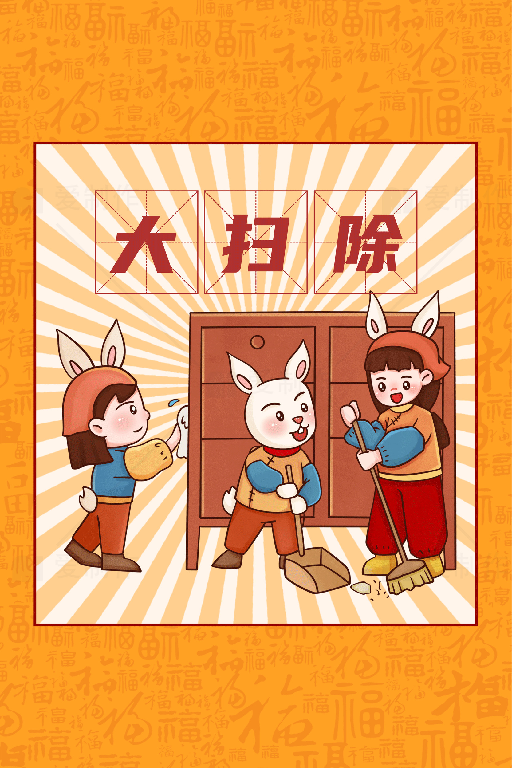 春节大扫除插画：兔年家庭清洁素材