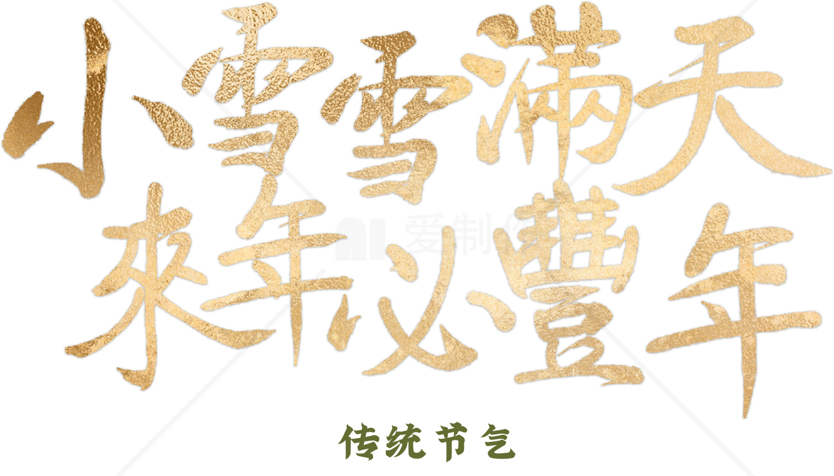 传统节气小雪祝福语设计素材