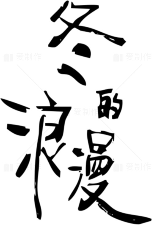 冬日浪漫书法艺术设计素材