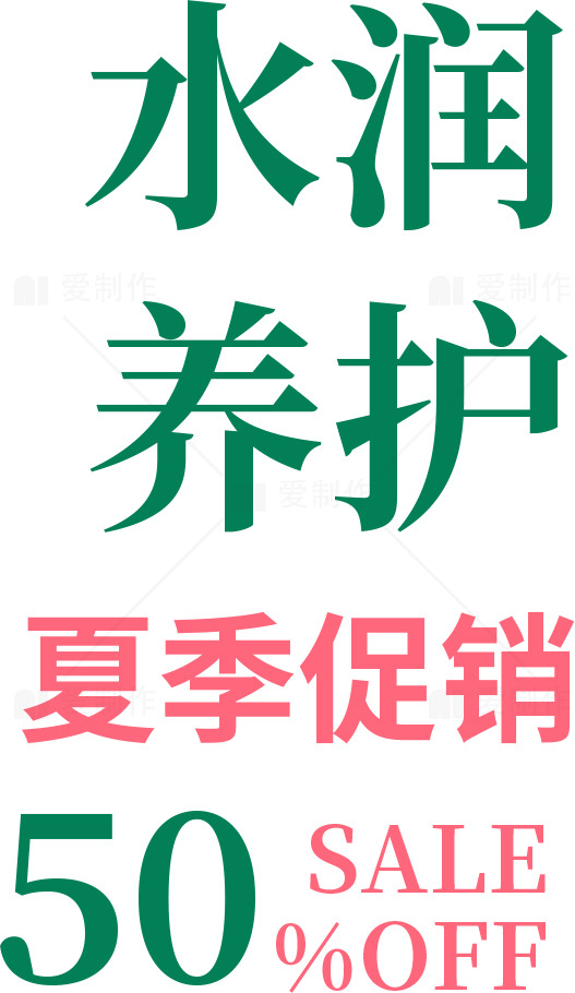 夏季护肤品促销活动：水润养护享五折优惠素材