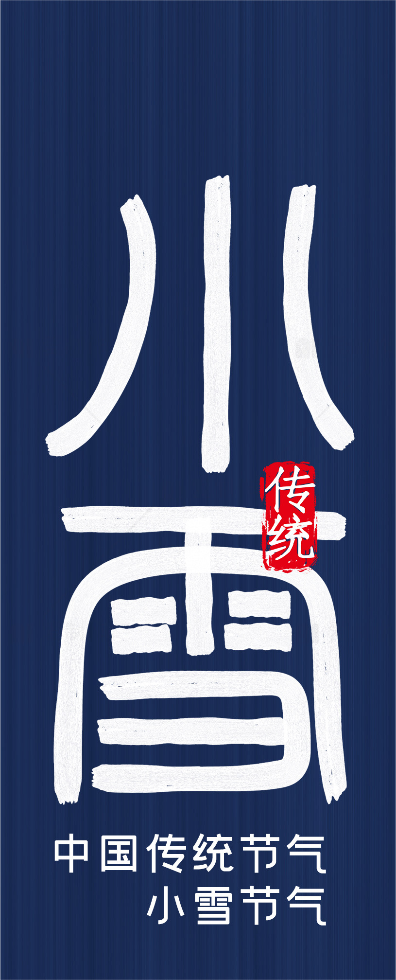 小雪节气：传统与文化的交融素材