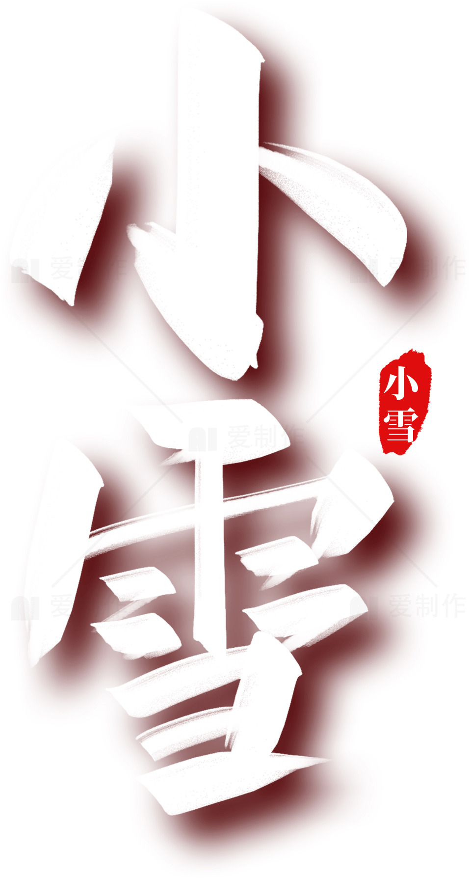 小雪节气：冬季的开始与传统文化素材