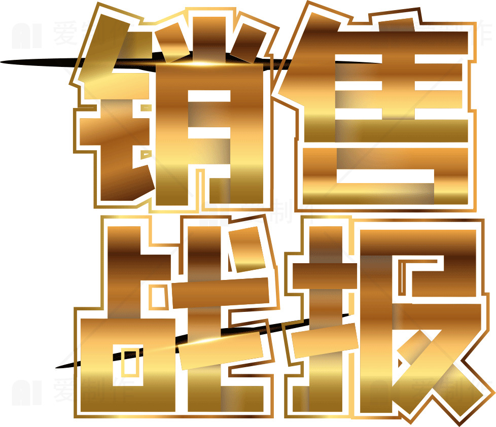 销售战报：提升业绩的核心策略素材