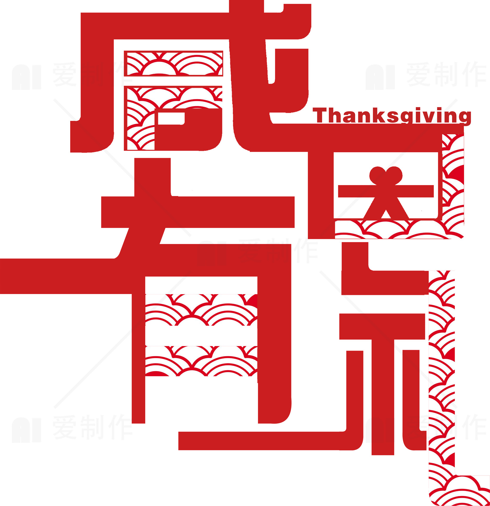 感恩节中文设计图素材