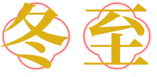 冬至节气的传统与习俗素材