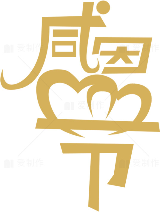 感恩节创意设计素材