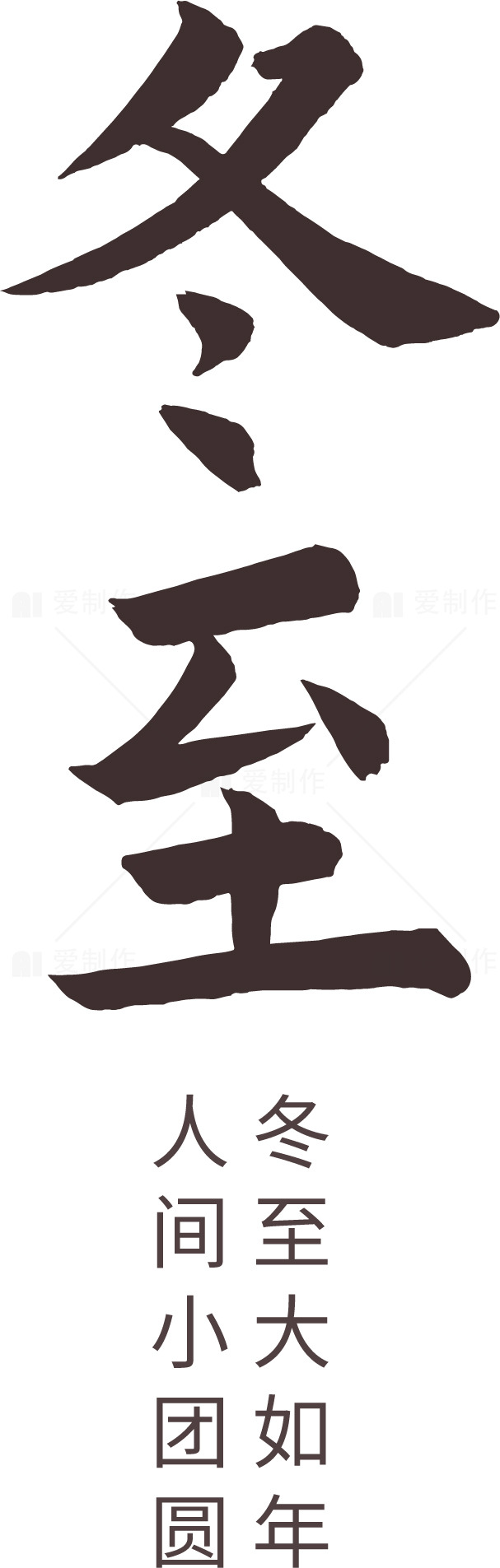 冬至节气：冬至大如年素材