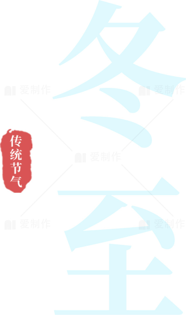 冬至节气的传统与文化素材
