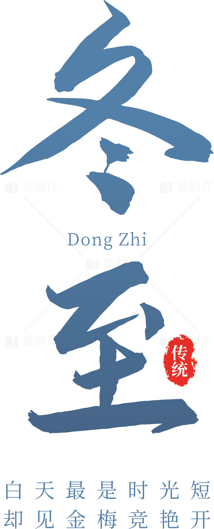 冬至节气的传统与文化素材