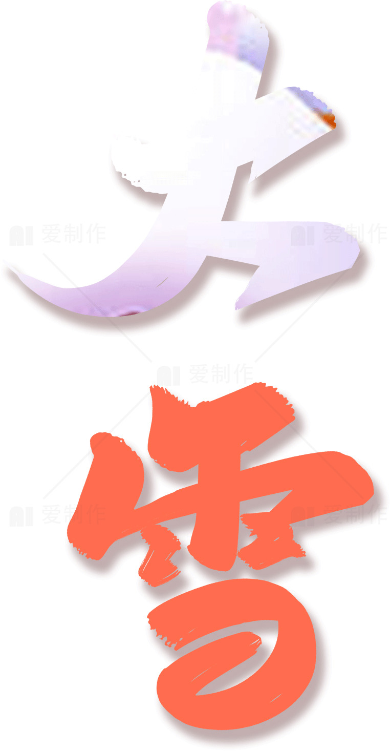 大雪节气：冬季的开始与传统习俗素材