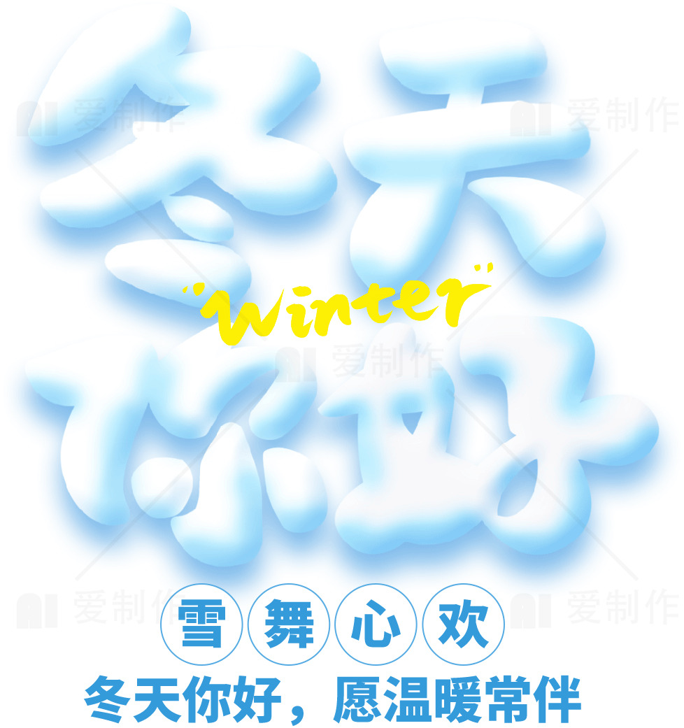 冬天你好：温暖的冬季祝福素材