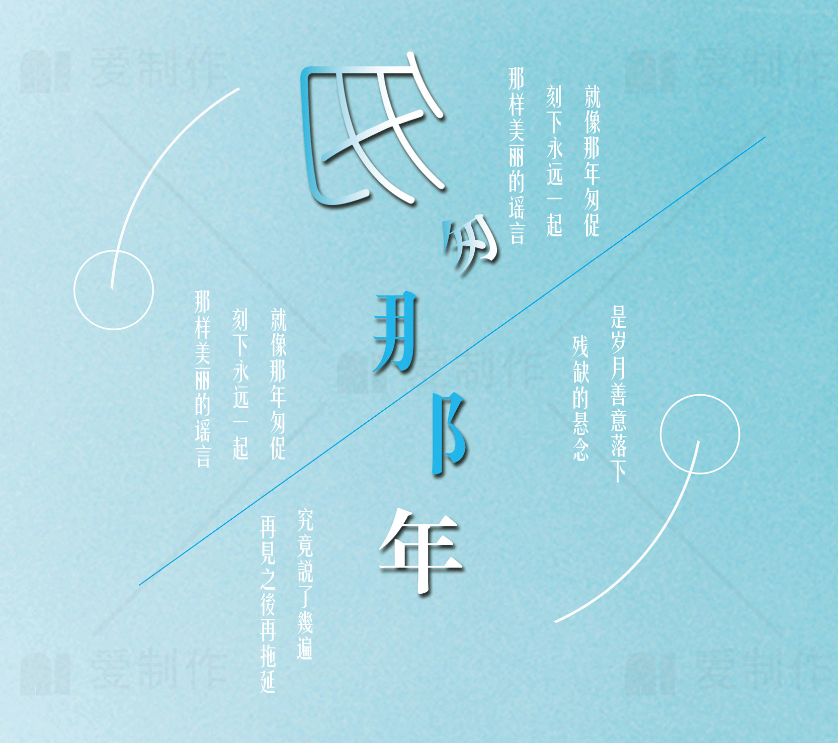 怀旧蓝色背景的文字设计海报素材