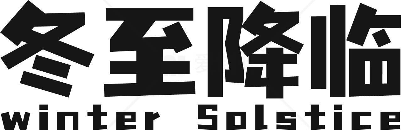 冬至降临：冬季节气的意义与传统素材