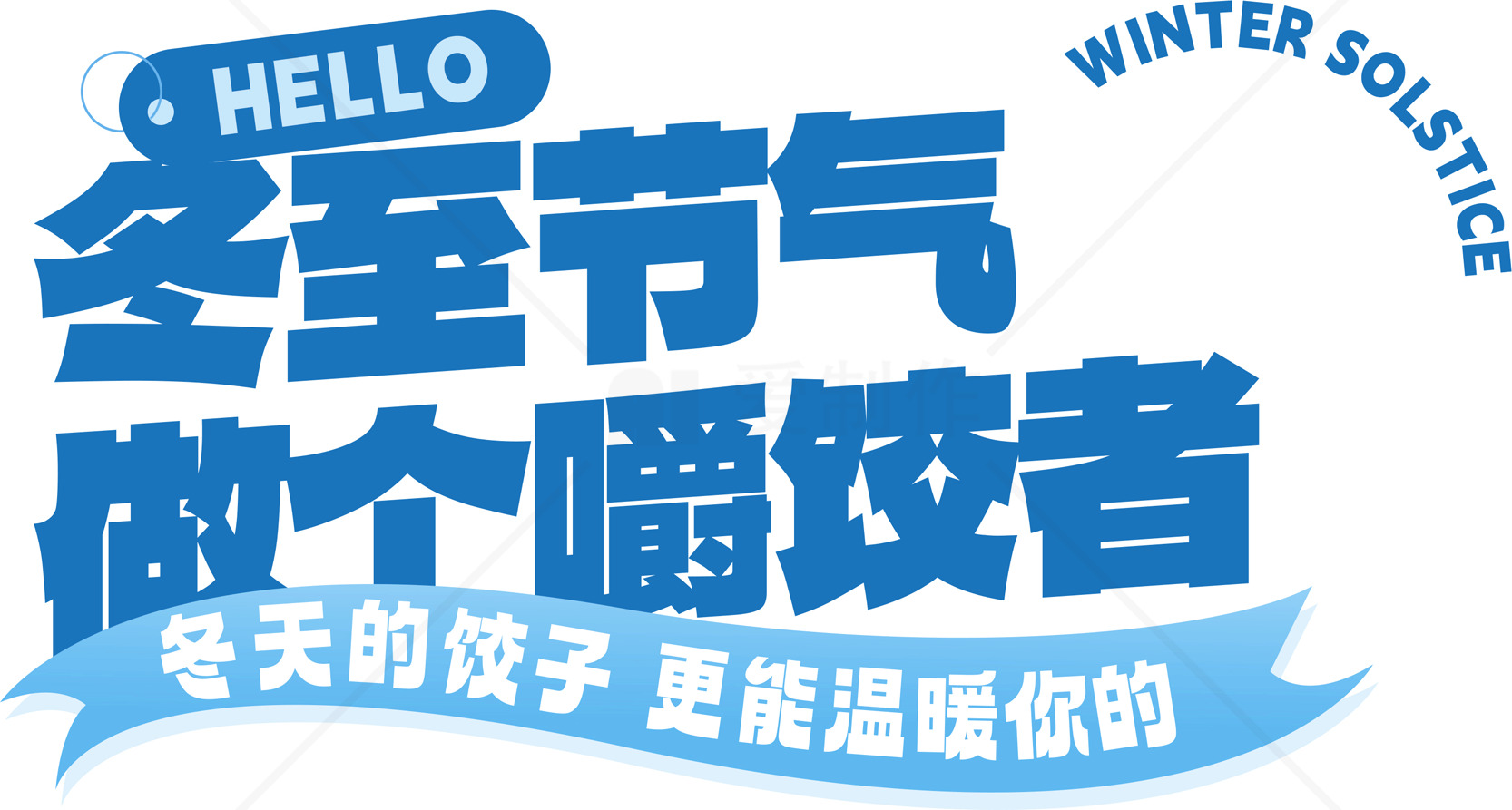 冬至节气与饺子文化素材