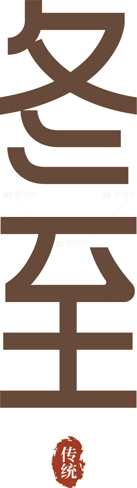 冬至传统文化与习俗素材