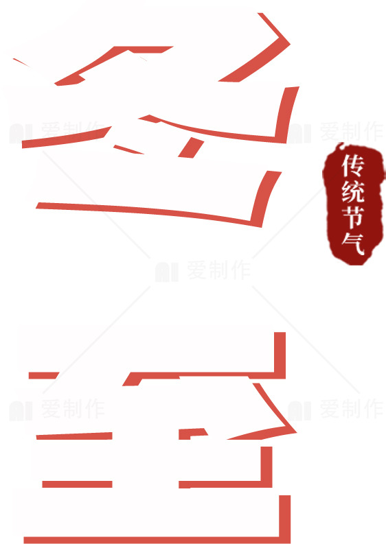 冬至传统节气文化解读素材