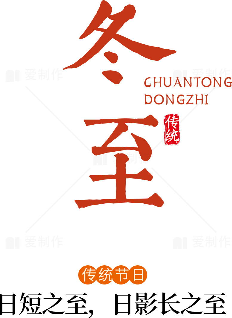 冬至传统节日文化介绍素材