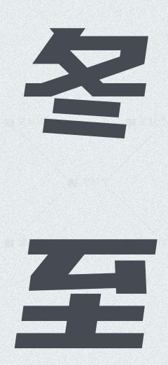 冬至节气创意海报设计模板素材