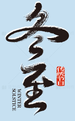 冬至节气传统文化海报素材