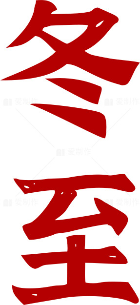 冬至节气红色书法艺术素材