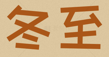 冬至节气的传统习俗与文化解析素材