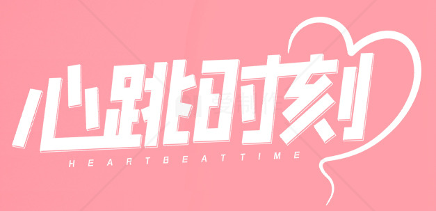 心跳时刻：浪漫粉色背景设计素材