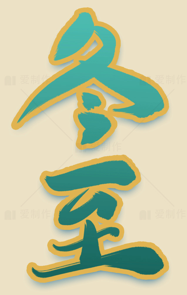 冬至节气书法艺术高清图片合集素材