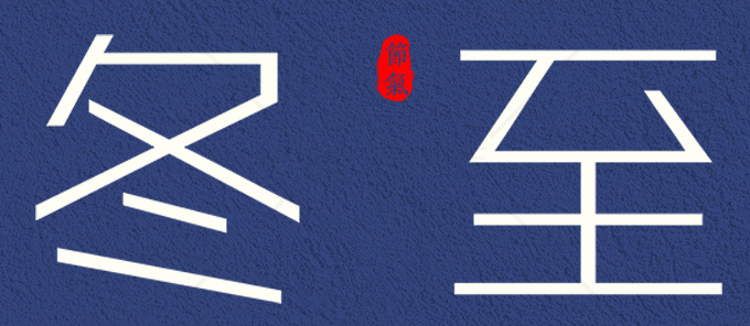 冬至节气传统习俗与文化详解素材