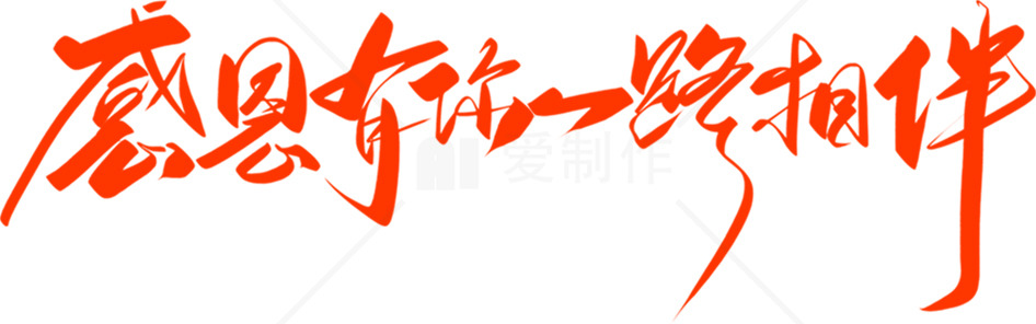 感恩同行书法艺术一路相伴素材