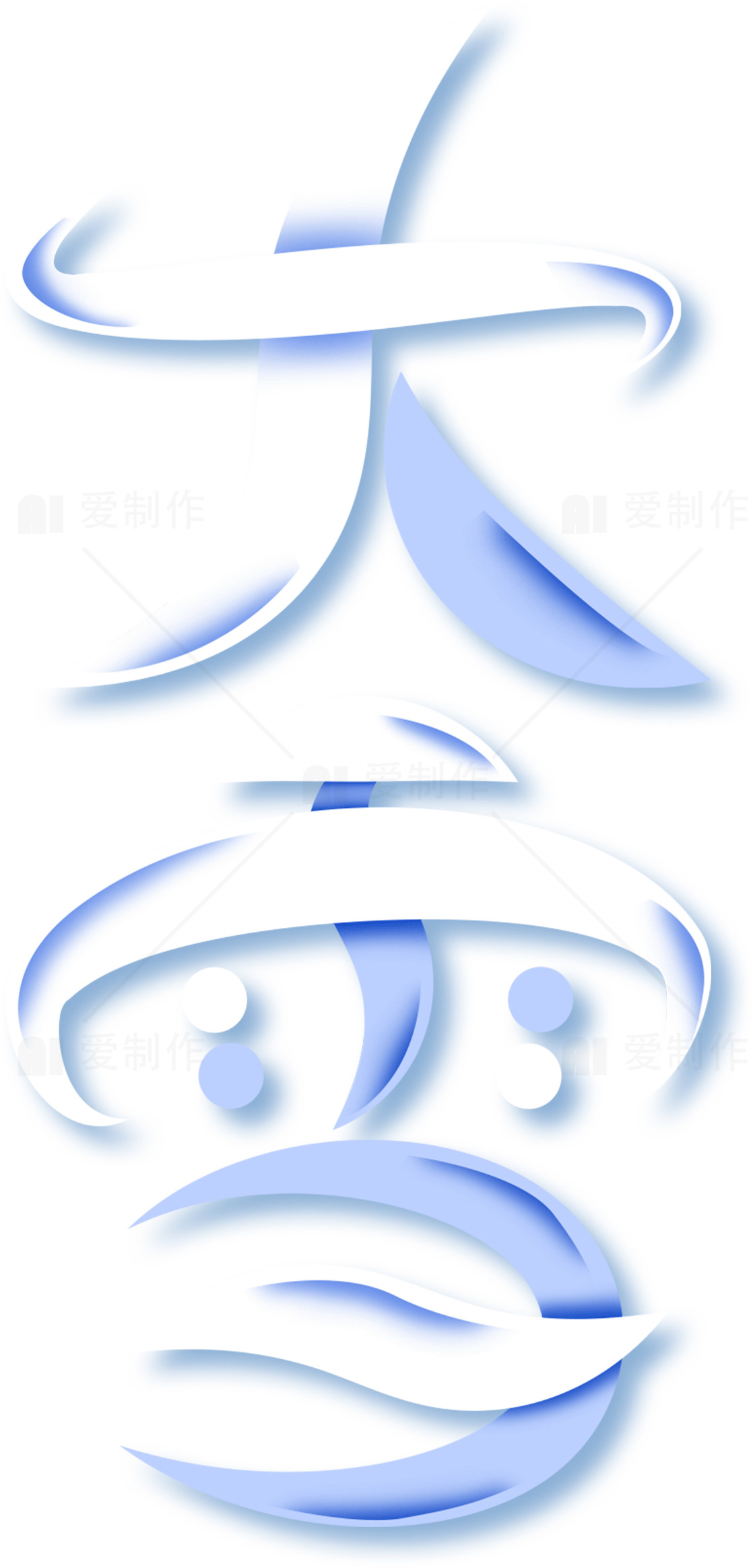 大雪节气艺术字设计图片素材