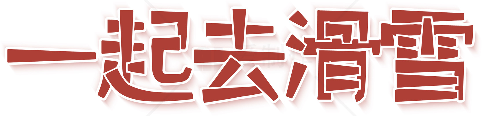 一起去滑雪的冬季乐趣素材