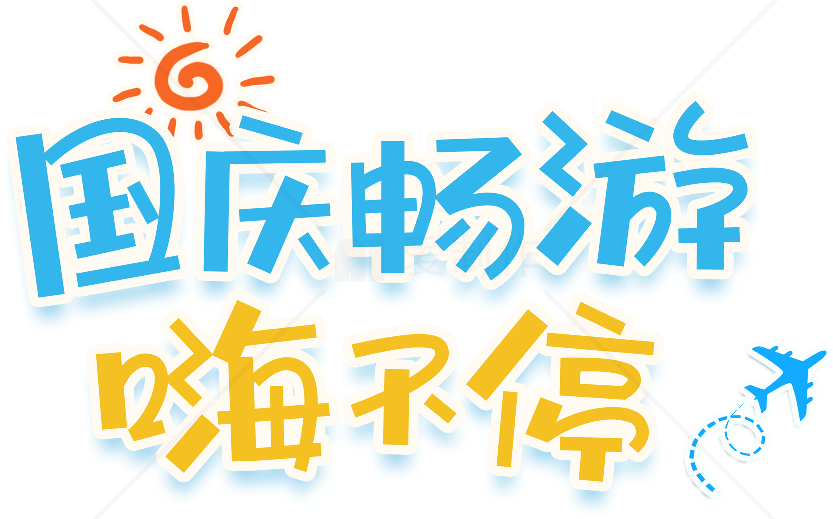 国庆畅游嗨不停宣传海报设计素材