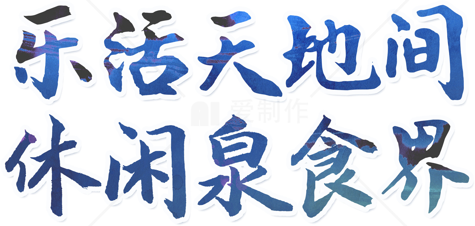 乐活天地间 休闲泉食界素材