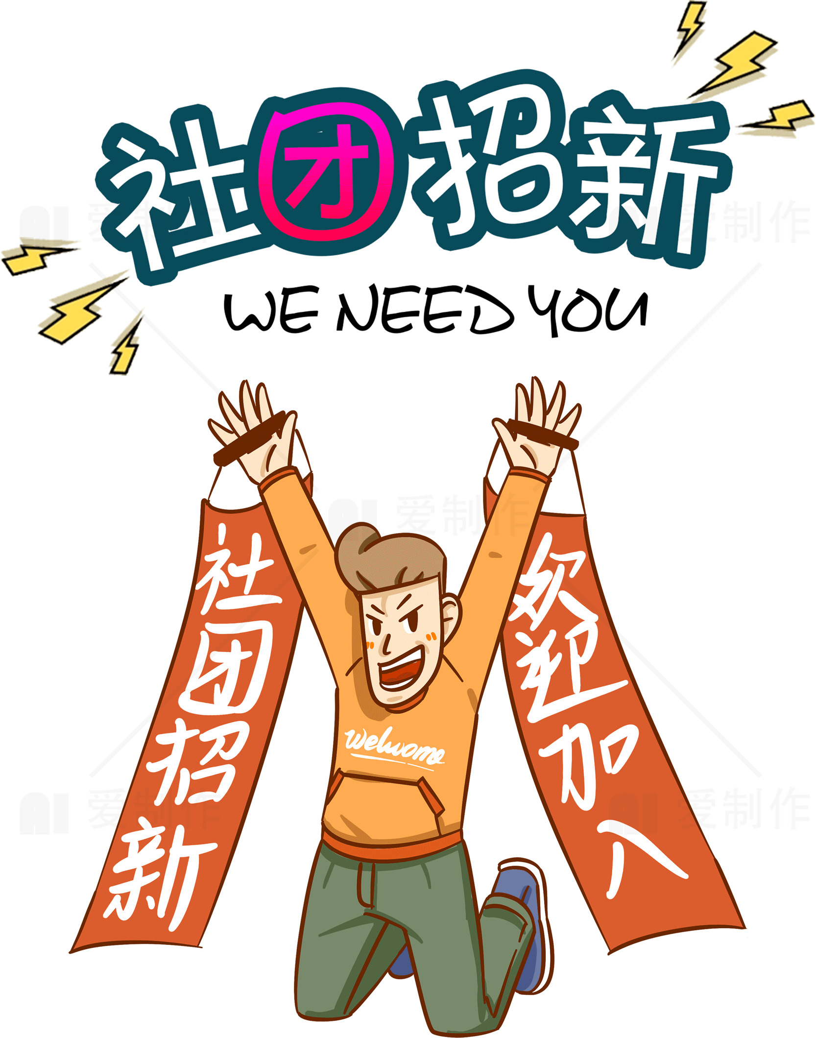 社团招新宣传海报设计-加入我们素材