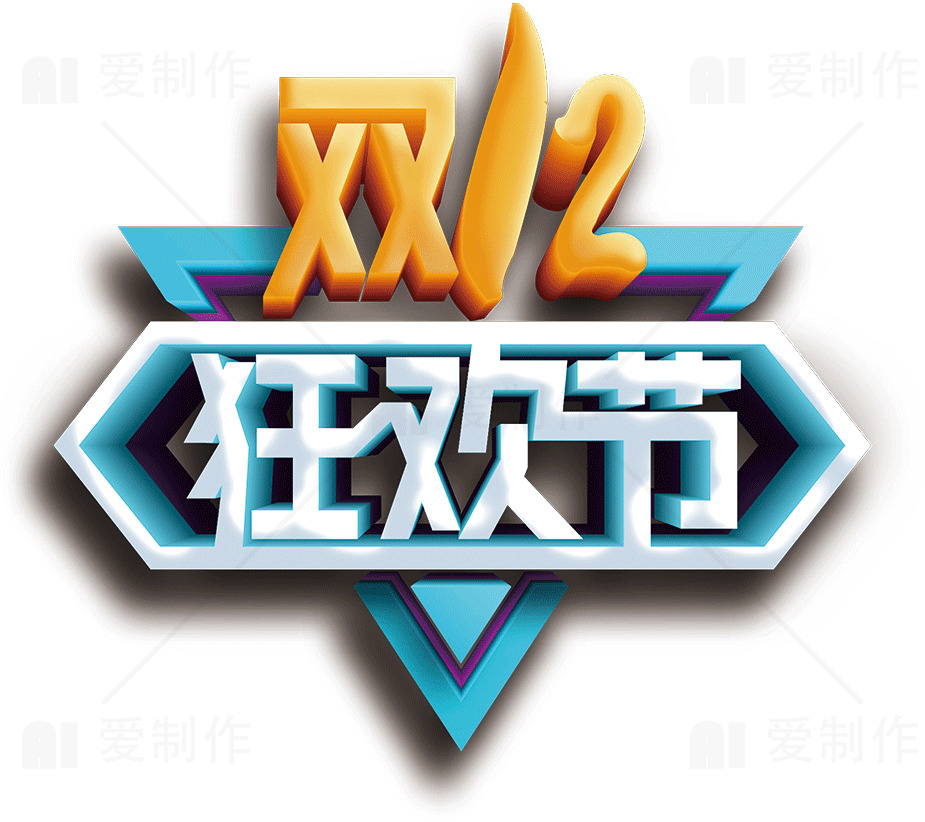 双12狂欢节促销活动素材