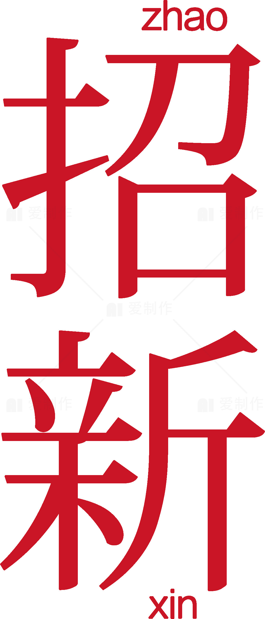 招聘广告设计模板下载素材