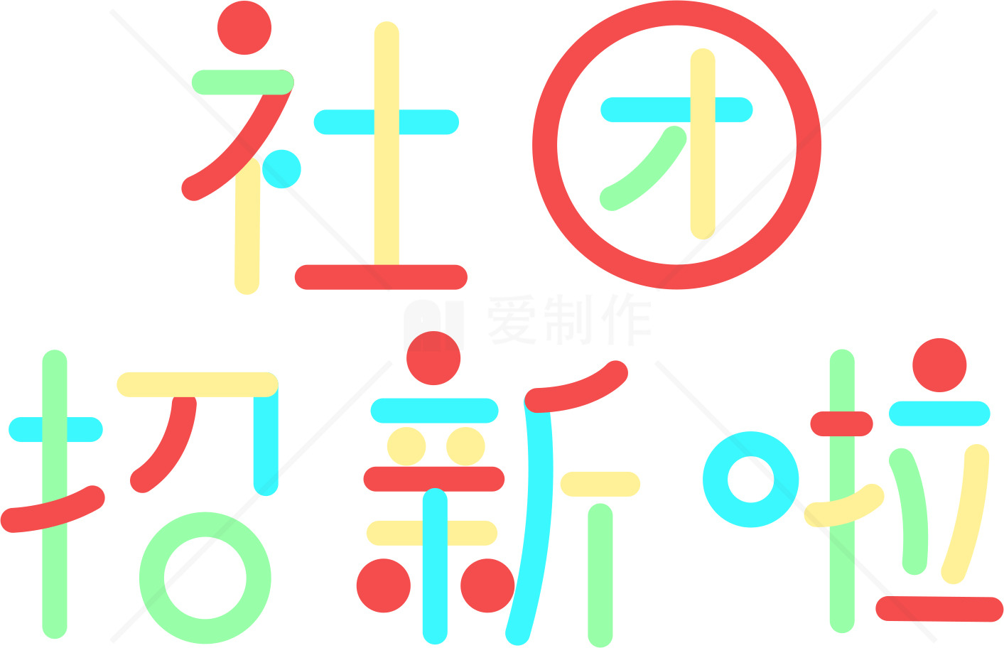 社团招新海报设计素材