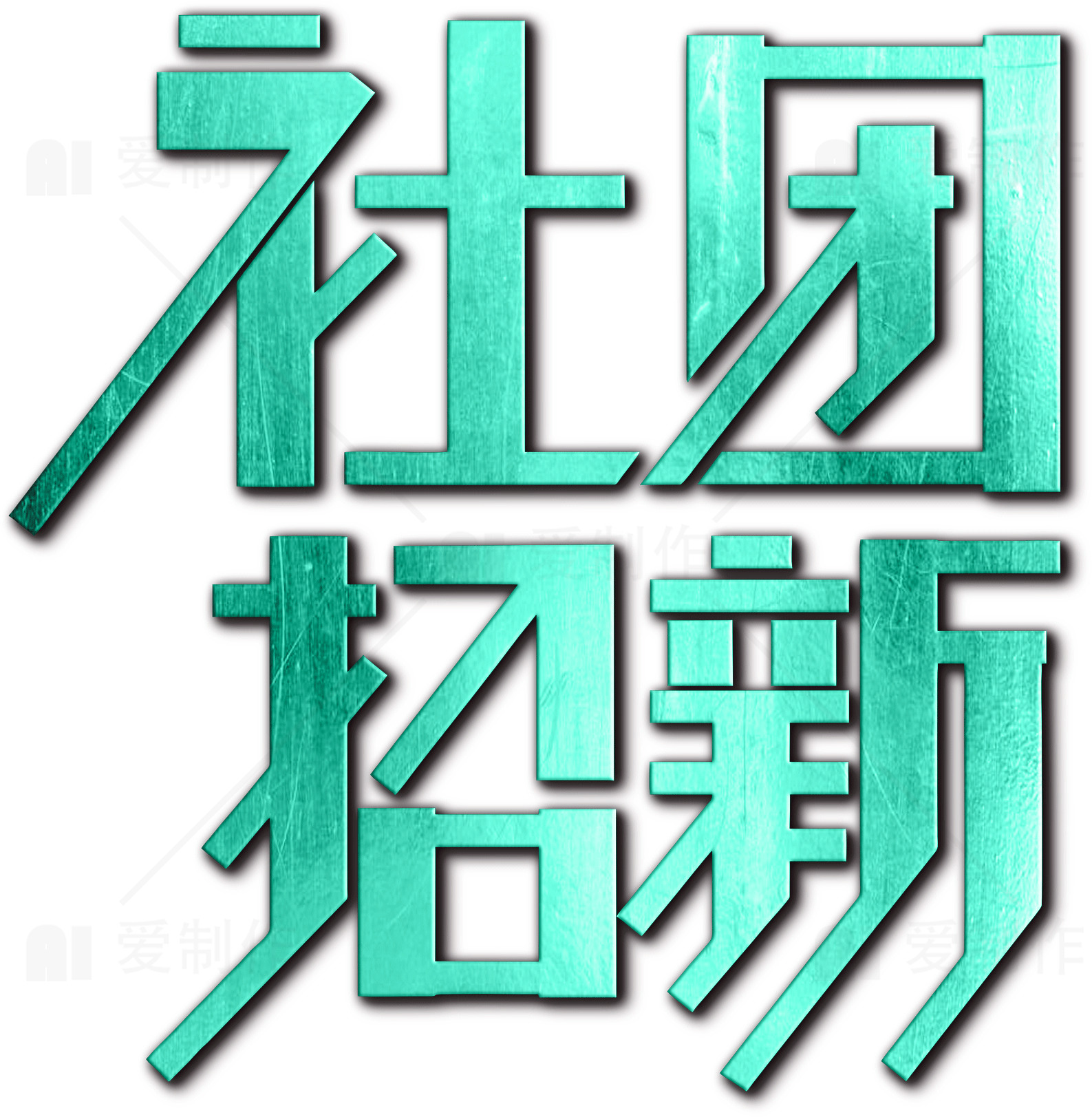 社团招新活动宣传海报素材
