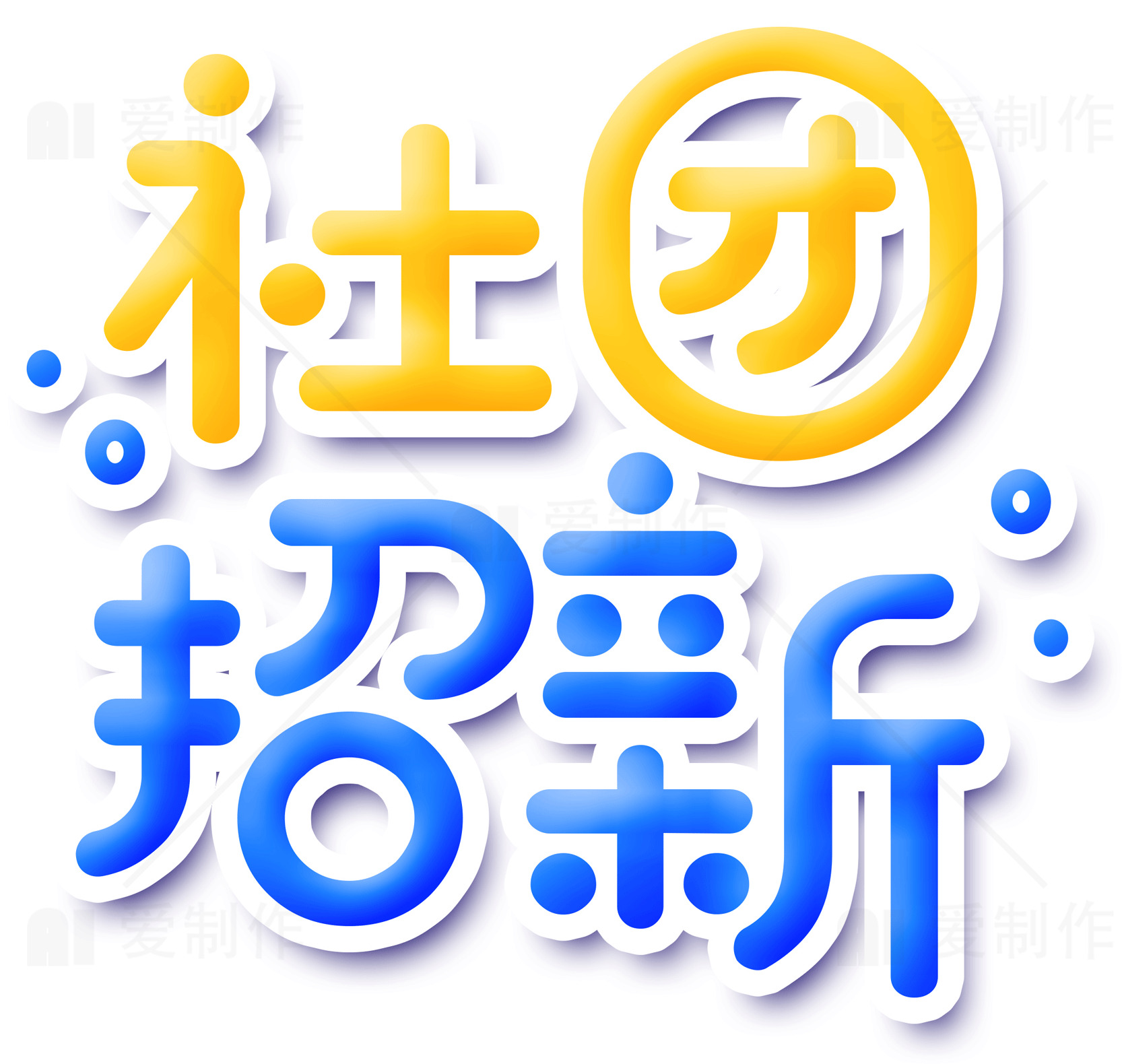 社团招新海报模板素材