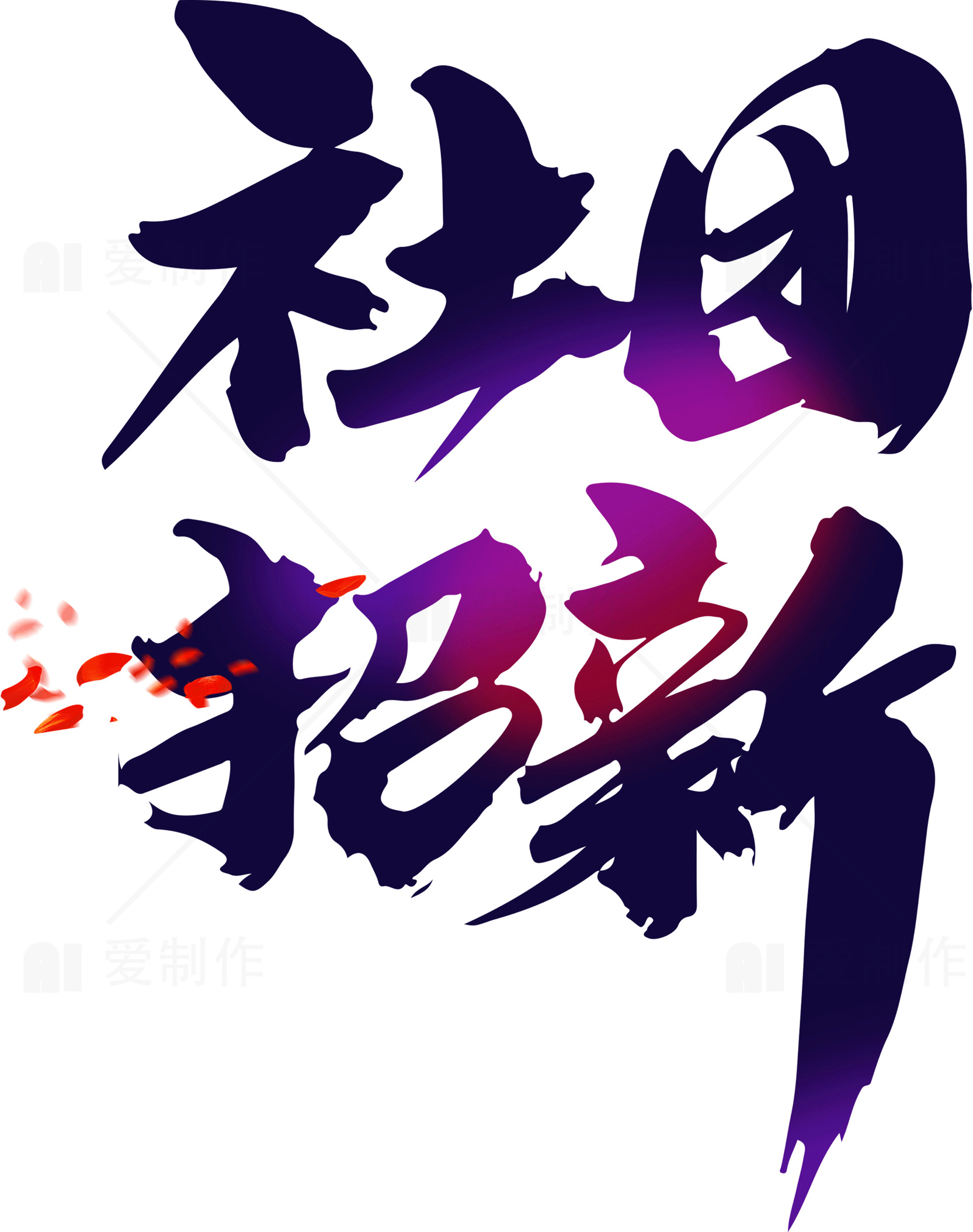 社团招新海报设计模板素材