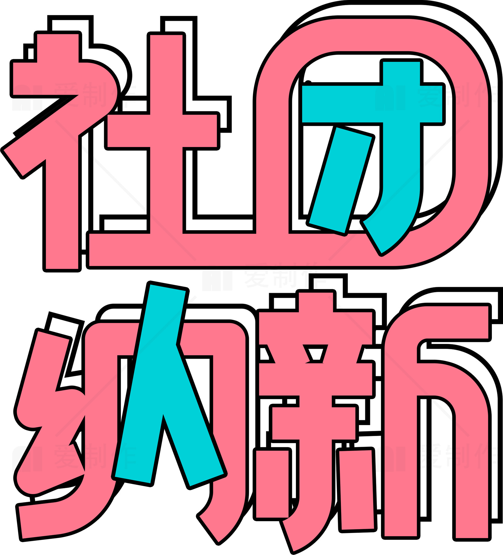 社团纳新活动宣传海报素材